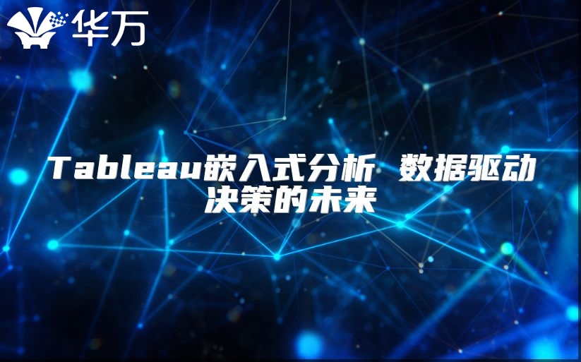 Tableau嵌入式分析 數據驅動決策的未來