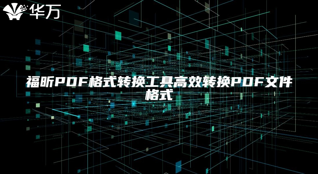 福昕PDF格式轉換工具高效轉換PDF文件格式