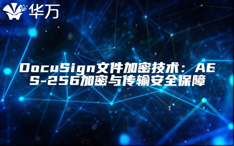 DocuSign文件加密技術：AES-256加密與傳輸安全保障