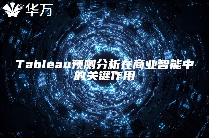 Tableau預測分析在商業智能中的關鍵作用