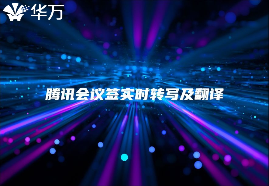 騰訊會議簽實時轉寫及翻譯