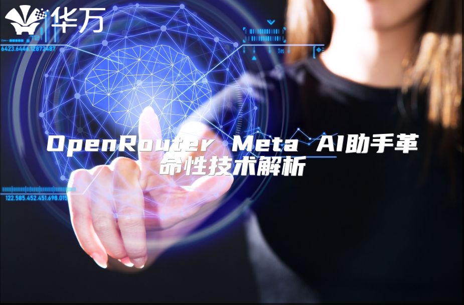 OpenRouter Meta AI助手革命性技術解析