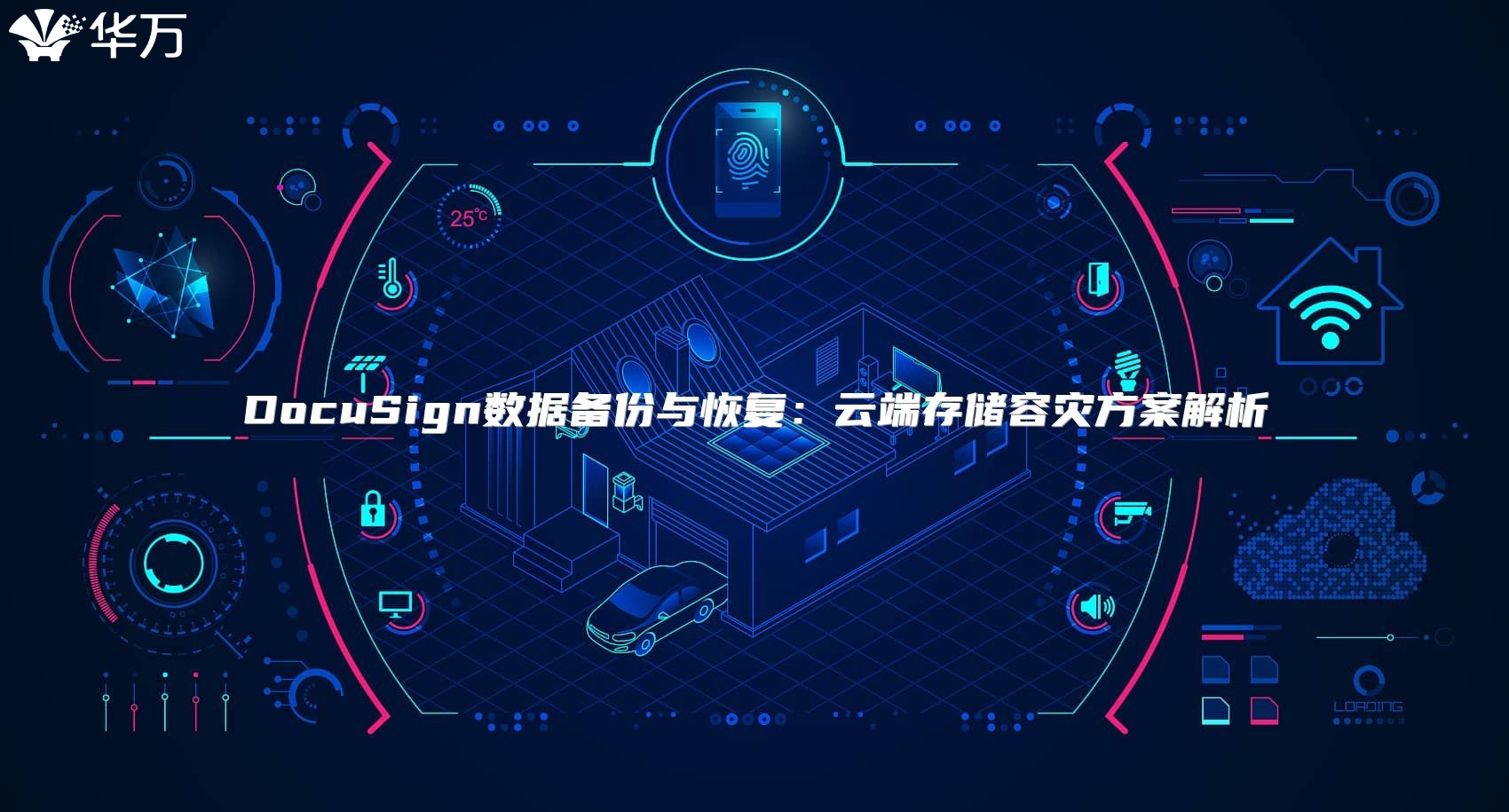 DocuSign數據備份與恢復：云端存儲容災方案解析
