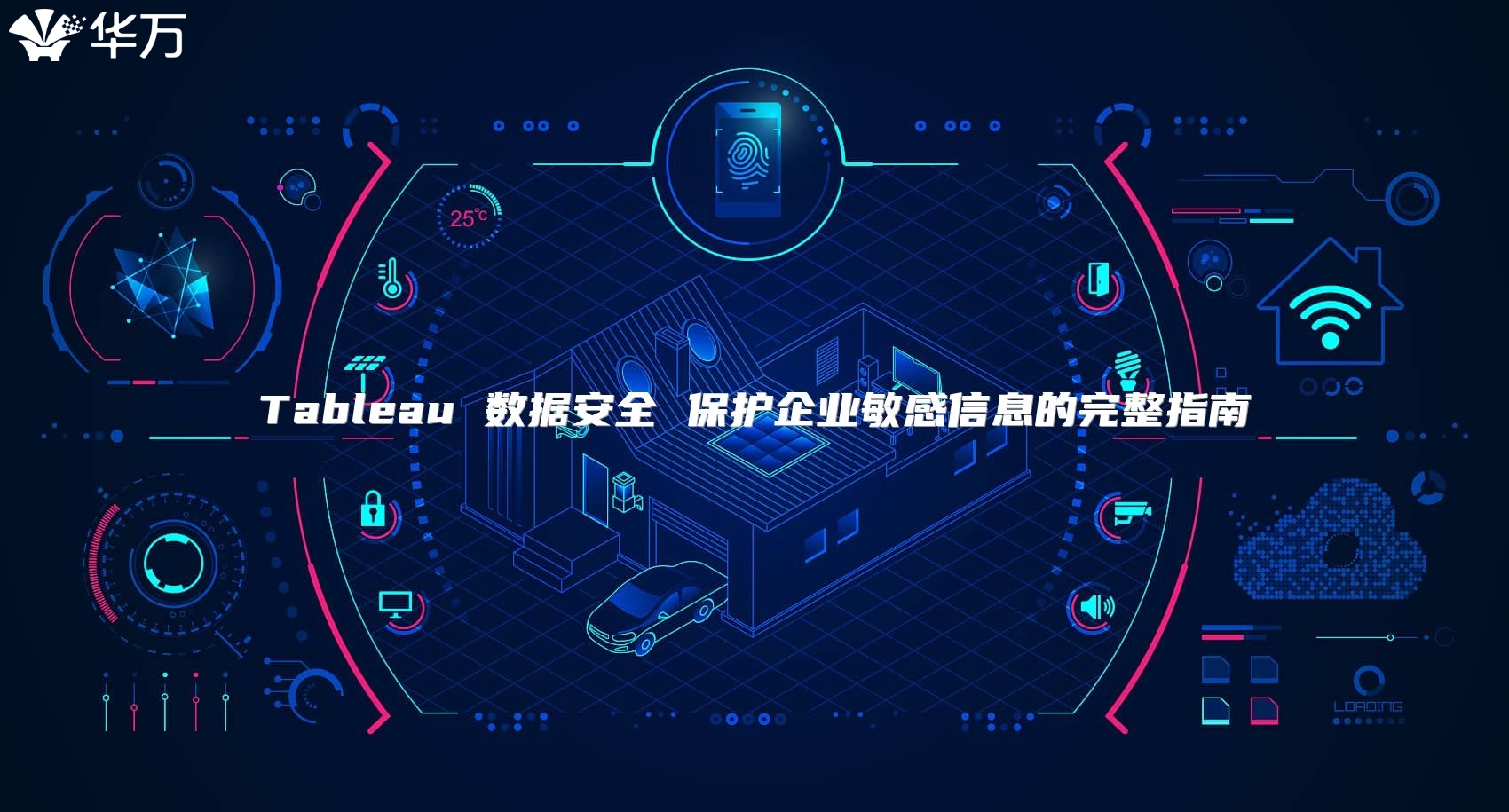 Tableau 數據安全 保護企業敏感信息的完整指南