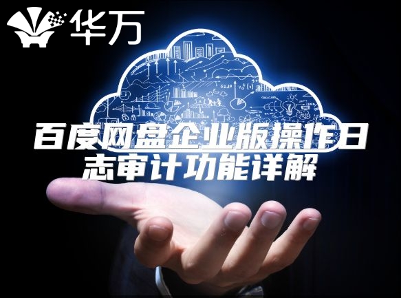 百度網盤企業版操作日志審計功能詳解
