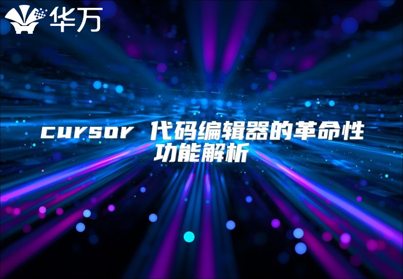 cursor 代碼編輯器的革命性功能解析
