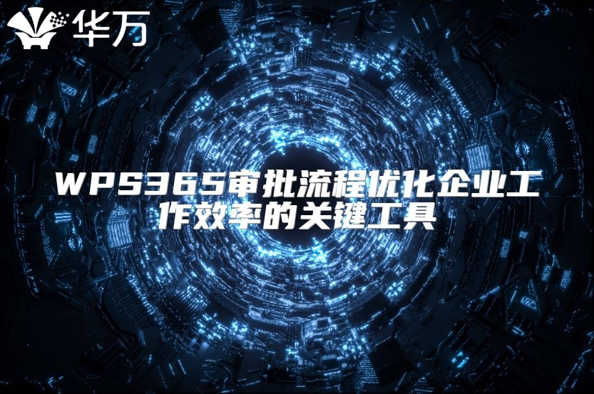 WPS365審批流程優(yōu)化企業(yè)工作效率的關(guān)鍵工具