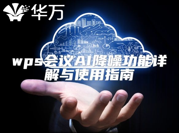 wps會(huì)議AI降噪功能詳解與使用指南