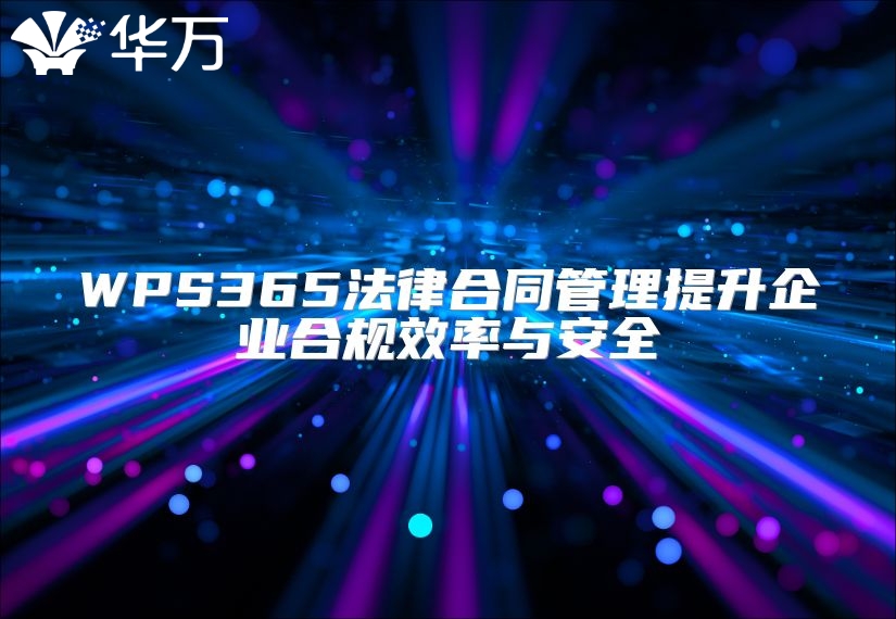 WPS365法律合同管理提升企業合規效率與安全