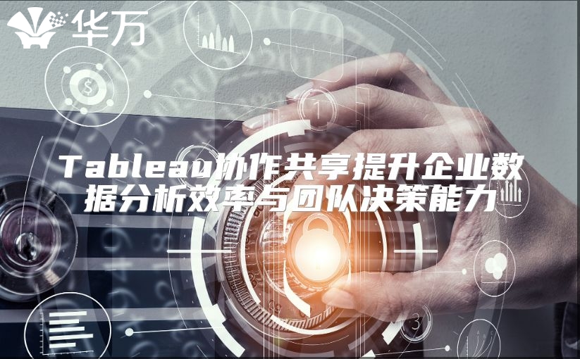 Tableau協作共享提升企業數據分析效率與團隊決策能力