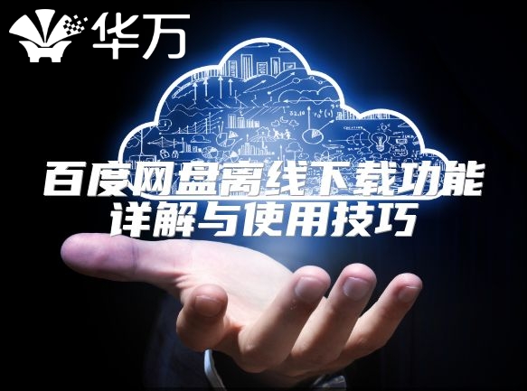 百度網盤離線下載功能詳解與使用技巧