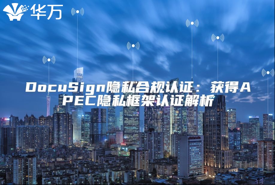 DocuSign隱私合規認證：獲得APEC隱私框架認證解析