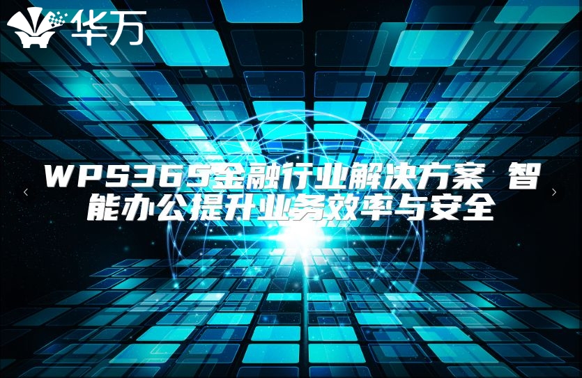 WPS365金融行業解決方案 智能辦公提升業務效率與安全