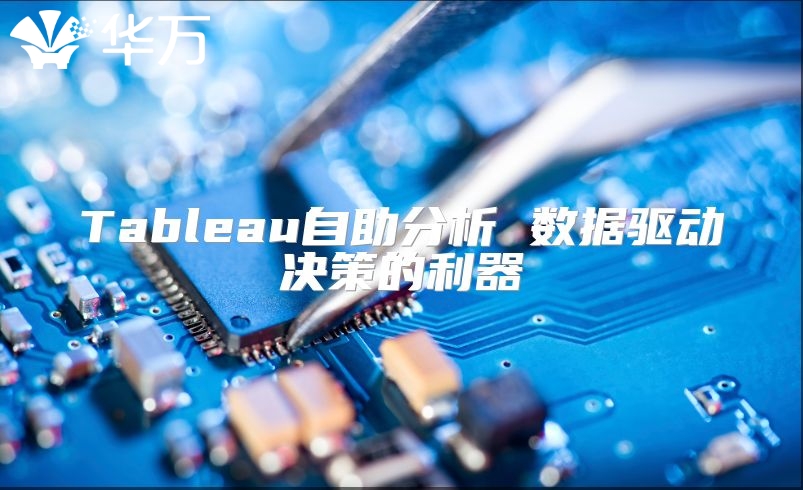Tableau自助分析 數(shù)據(jù)驅(qū)動(dòng)決策的利器