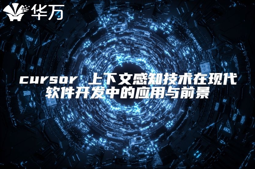 cursor 上下文感知技術在現代軟件開發中的應用與前景