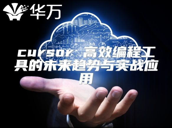 cursor 高效編程工具的未來趨勢與實戰應用