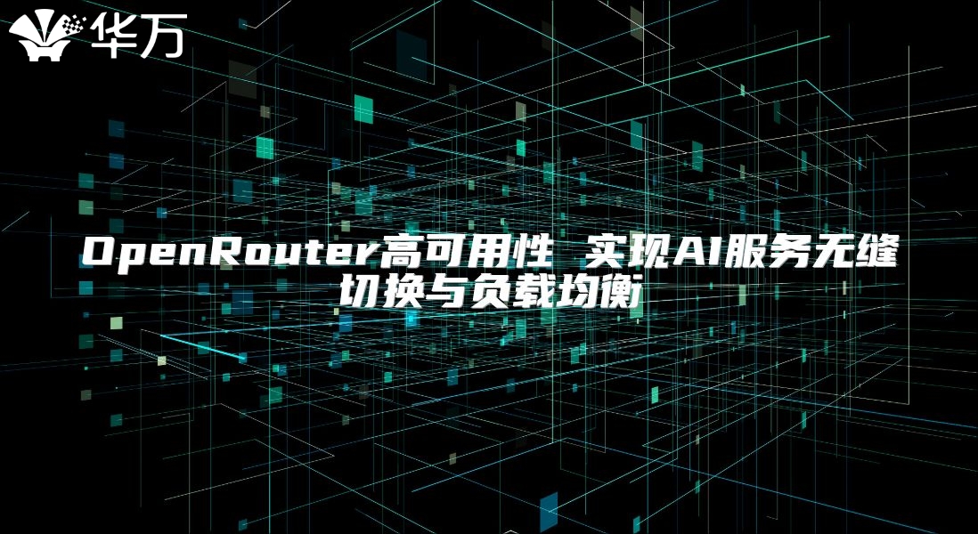 OpenRouter高可用性 實現AI服務無縫切換與負載均衡