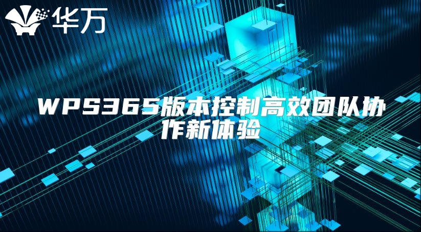 WPS365版本控制高效團隊協作新體驗