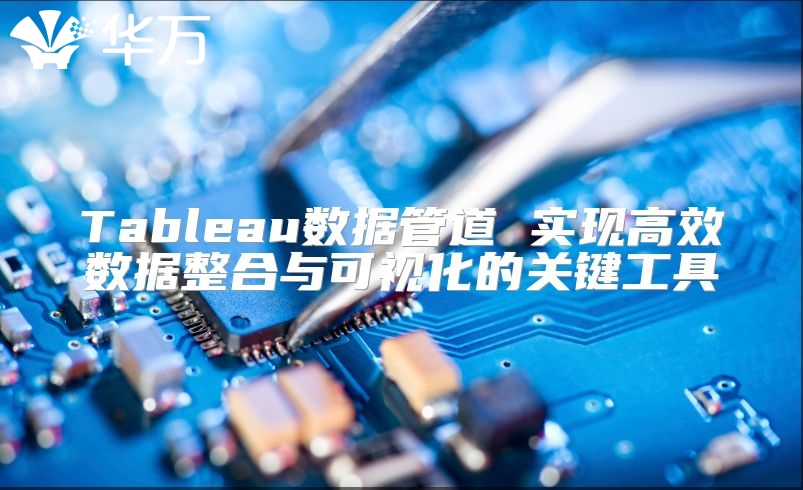 Tableau數據管道 實現高效數據整合與可視化的關鍵工具