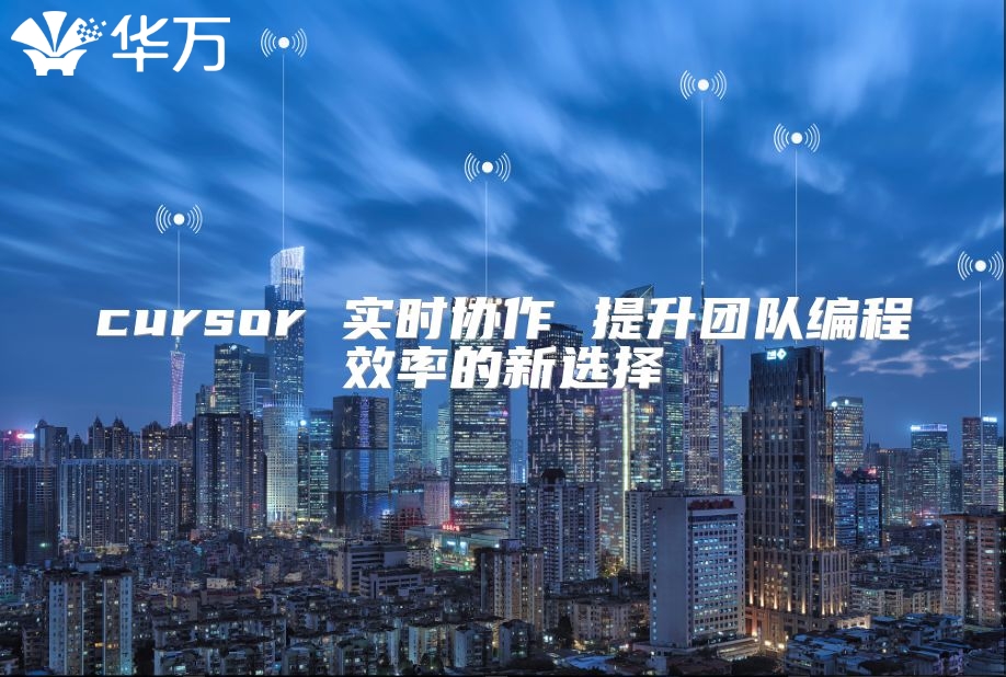 cursor 實時協作 提升團隊編程效率的新選擇