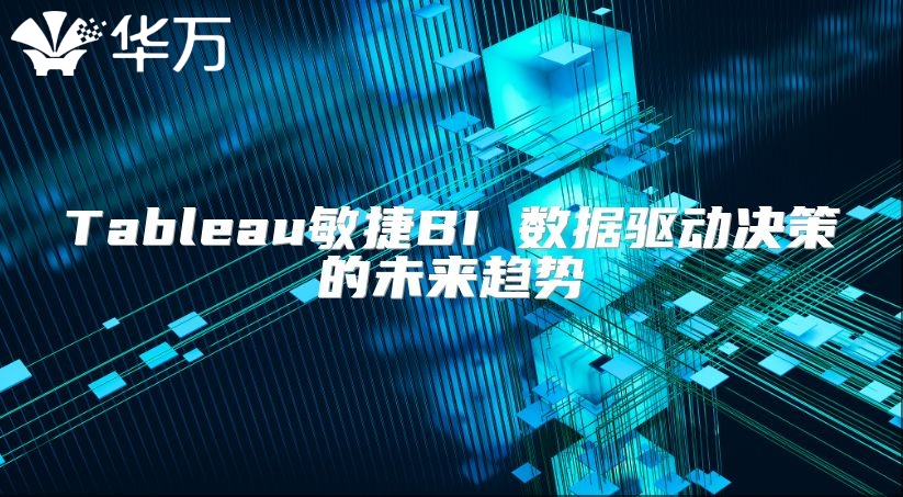 Tableau敏捷BI 數據驅動決策的未來趨勢