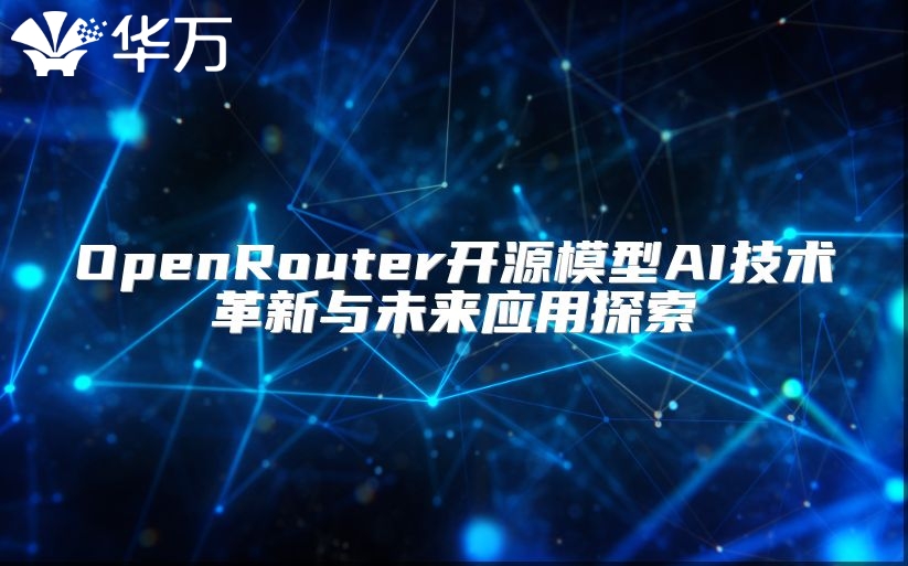 OpenRouter開源模型AI技術革新與未來應用探索