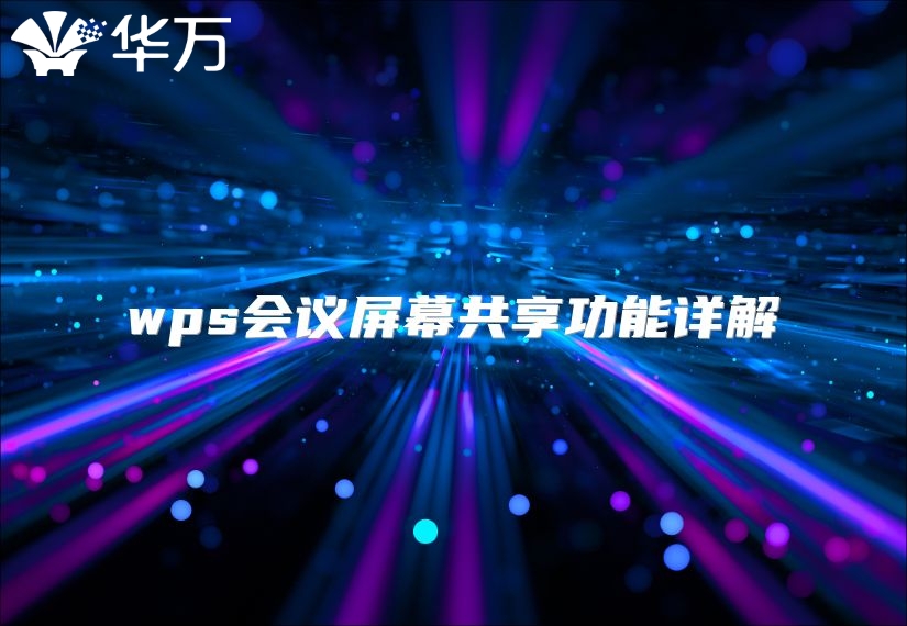 wps會議屏幕共享功能詳解