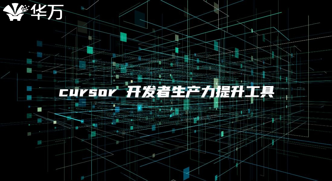 cursor 開發者生產力提升工具