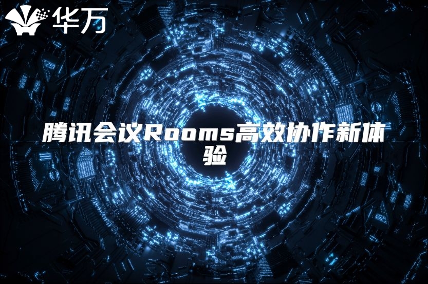 騰訊會(huì)議Rooms高效協(xié)作新體驗(yàn)
