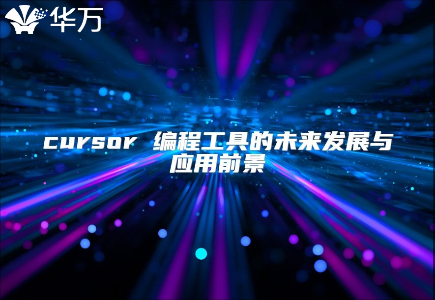 cursor 編程工具的未來發展與應用前景