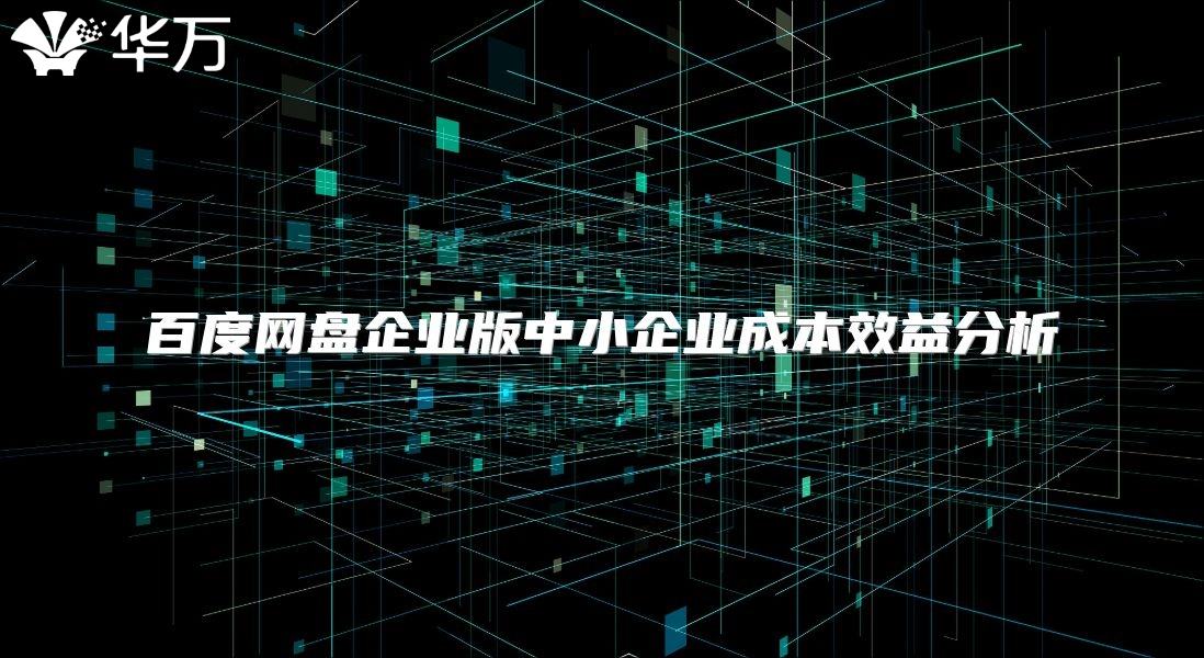 百度網(wǎng)盤企業(yè)版中小企業(yè)成本效益分析
