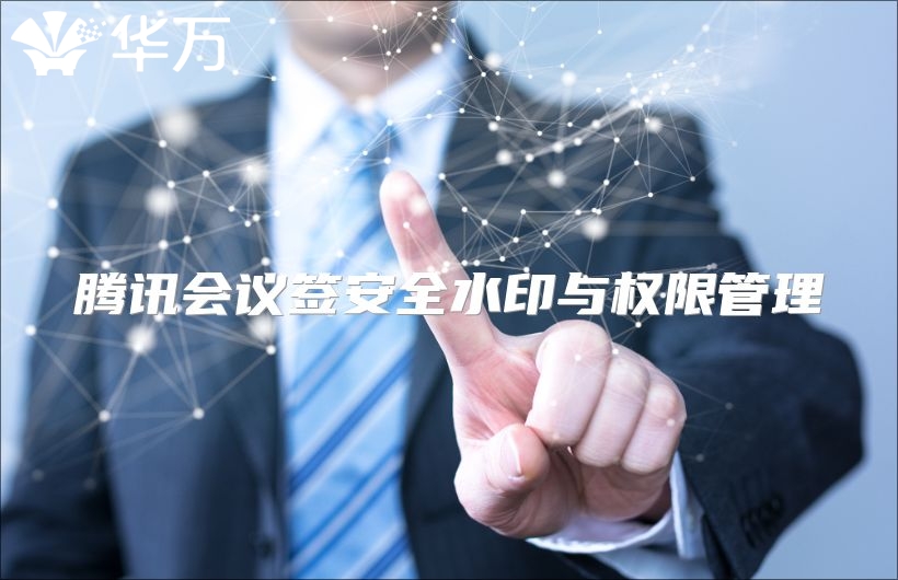 騰訊會議簽安全水印與權限管理