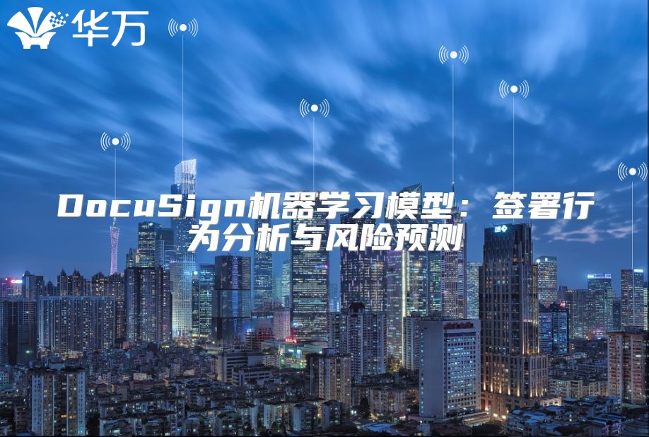 DocuSign機器學習模型：簽署行為分析與風險預測
