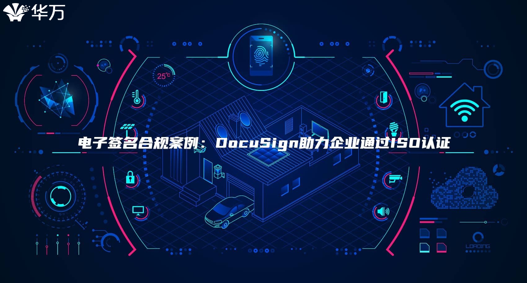 電子簽名合規案例：DocuSign助力企業通過ISO認證