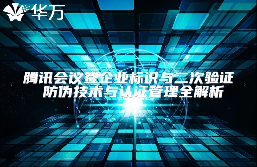 騰訊會議簽企業標識與二次驗證 防偽技術與認證管理全解析