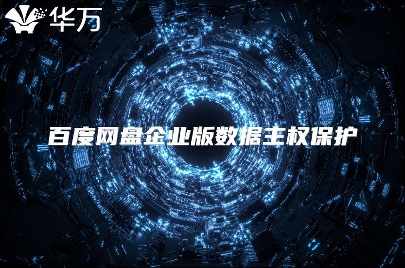 百度網(wǎng)盤企業(yè)版數(shù)據(jù)主權(quán)保護(hù)