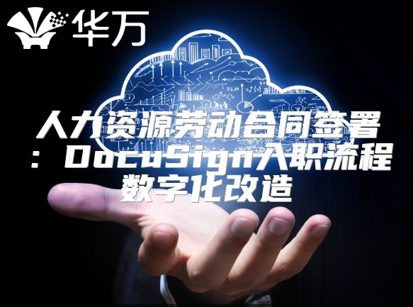人力資源勞動合同簽署：DocuSign入職流程數字化改造
