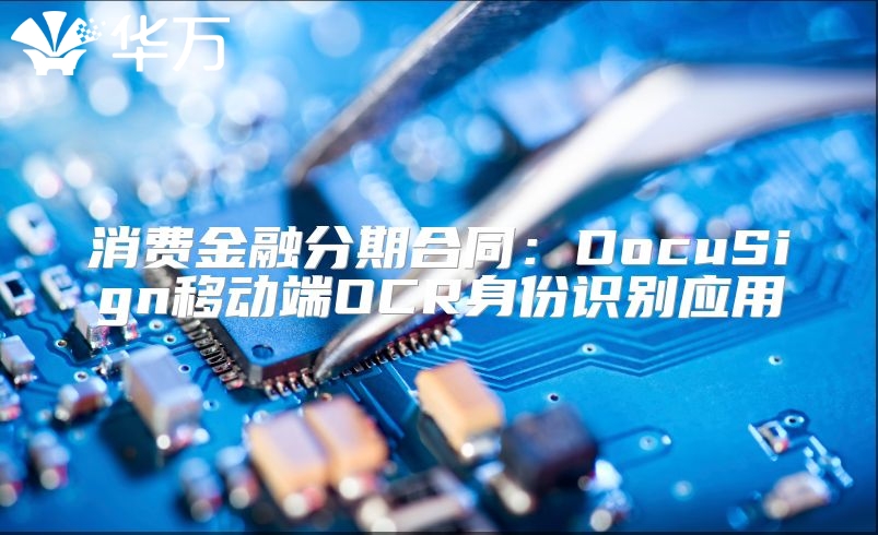 消費(fèi)金融分期合同：DocuSign移動(dòng)端OCR身份識(shí)別應(yīng)用