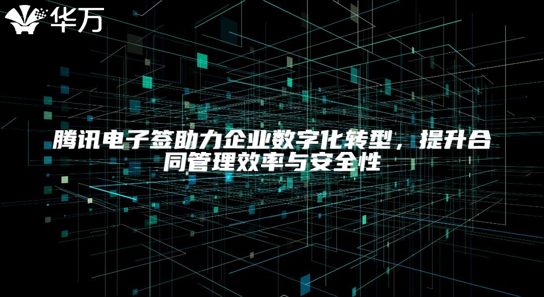 騰訊電子簽助力企業數字化轉型，提升合同管理效率與安全性
