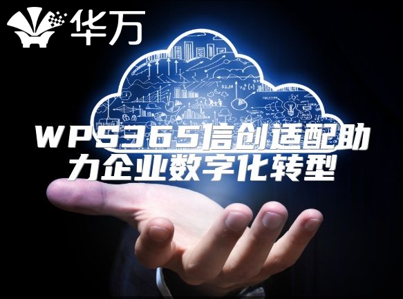 WPS365信創適配助力企業數字化轉型