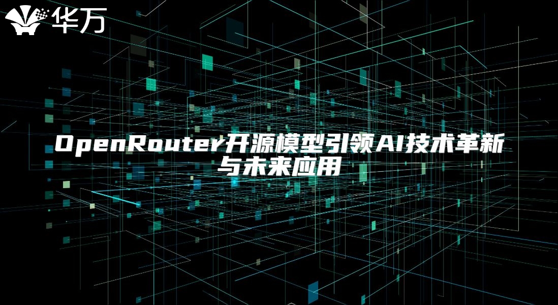 OpenRouter開源模型引領AI技術革新與未來應用