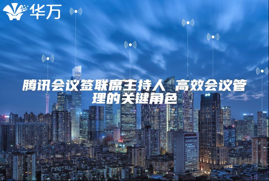 騰訊會議簽聯席主持人 高效會議管理的關鍵角色