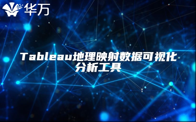 Tableau地理映射數據可視化分析工具