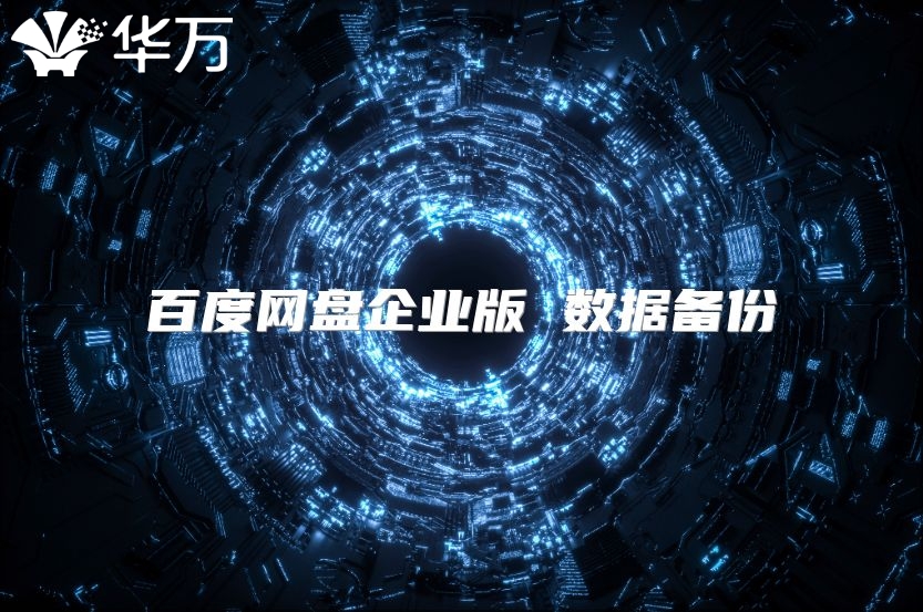 百度網盤企業版 數據備份