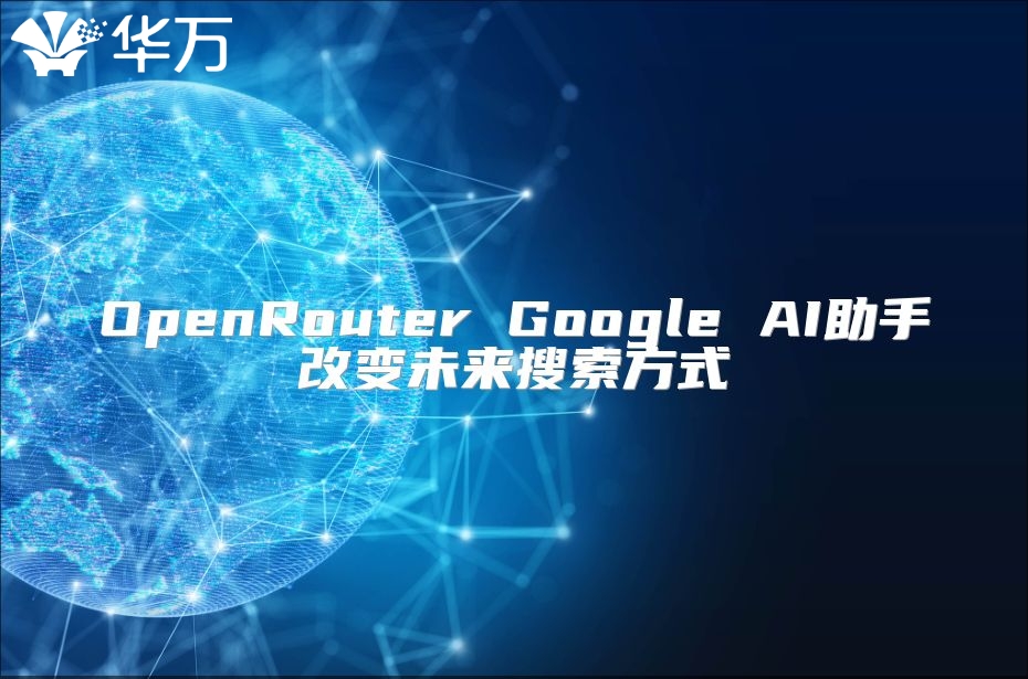 OpenRouter Google AI助手改變未來搜索方式