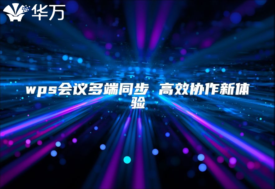wps會議多端同步 高效協作新體驗