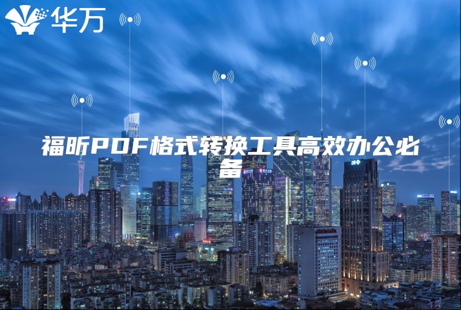 福昕PDF格式轉換工具高效辦公必備