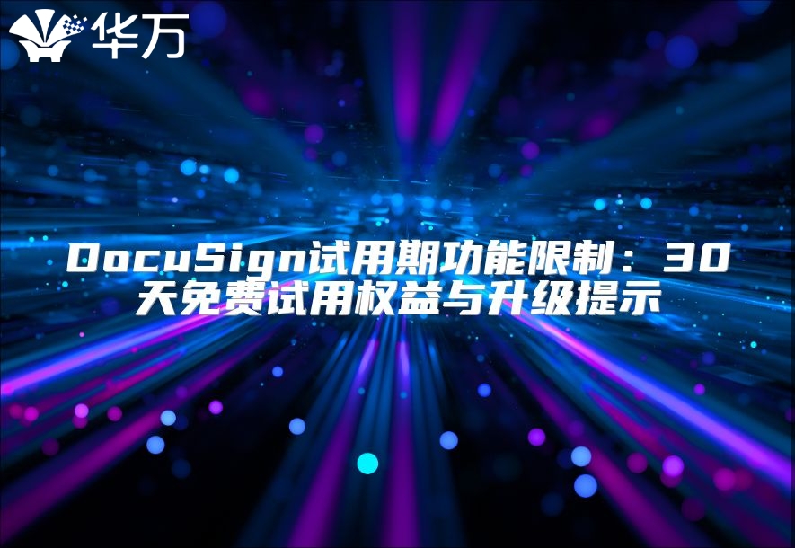 DocuSign試用期功能限制：30天免費(fèi)試用權(quán)益與升級提示