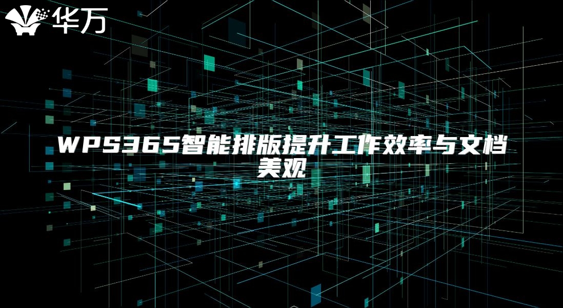 WPS365智能排版提升工作效率與文檔美觀