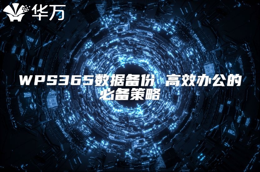 WPS365數據備份 高效辦公的必備策略